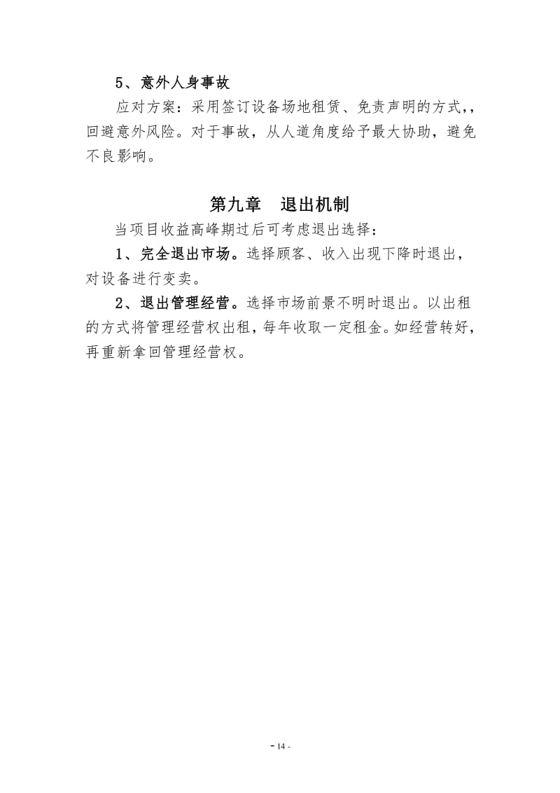 真人CS项目商业策划书