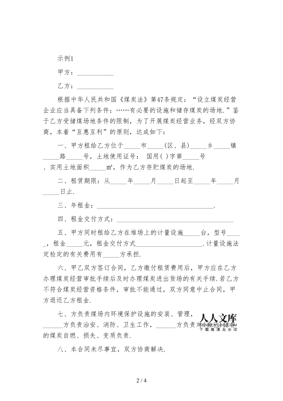 煤炭经营场地租赁合同范本标准版